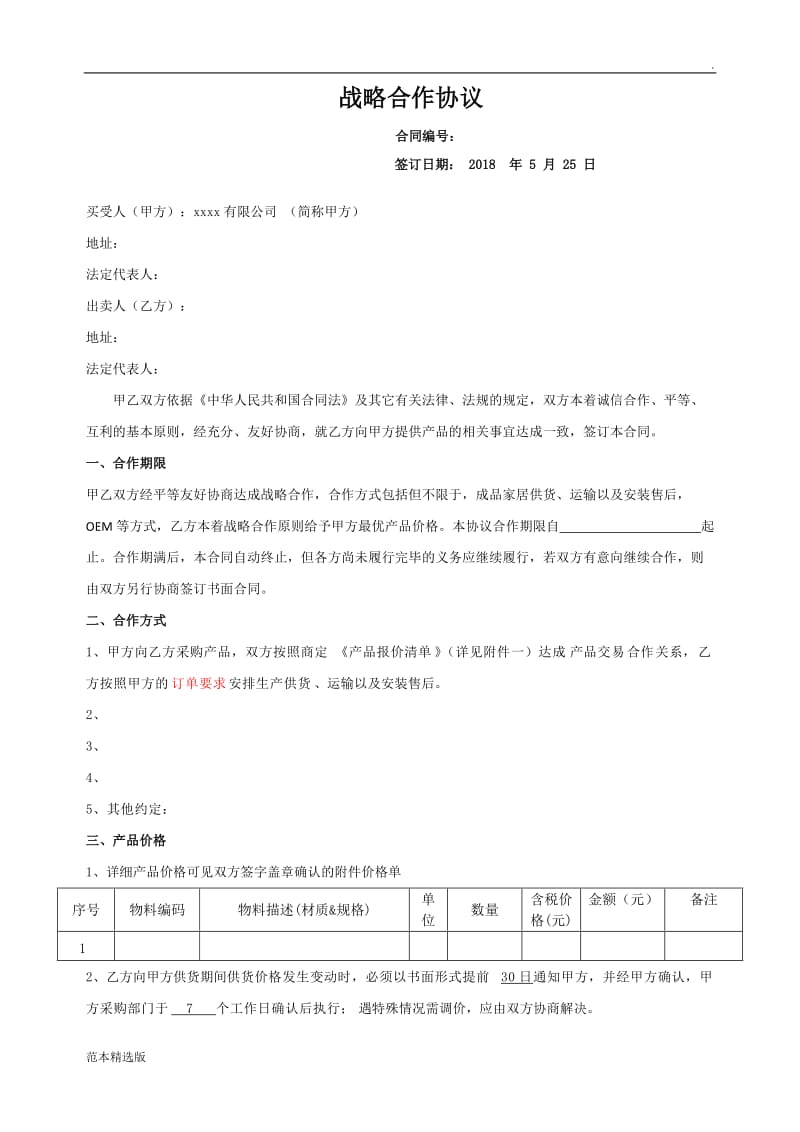 采购战略合作协议.doc_第1页