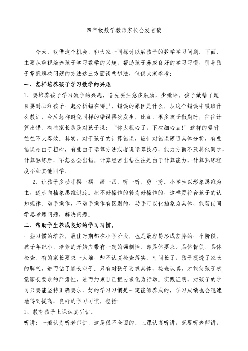 小学四年级数学教师家长会发言稿共六篇.doc_第1页