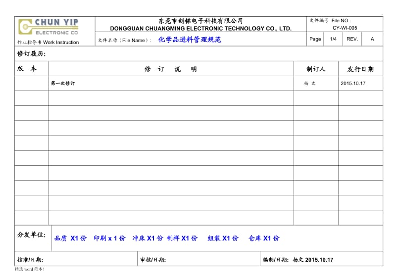 化学品进料管理规范.doc_第1页