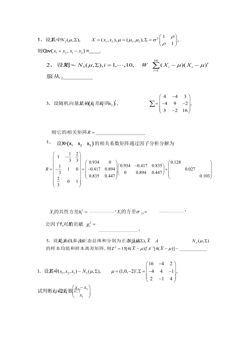 多元统计分析期末试题及答案.doc_第1页