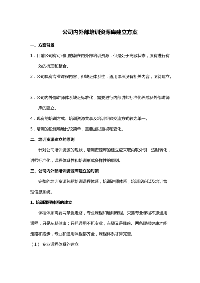 公司内外部培训资源建立的方案.doc_第1页