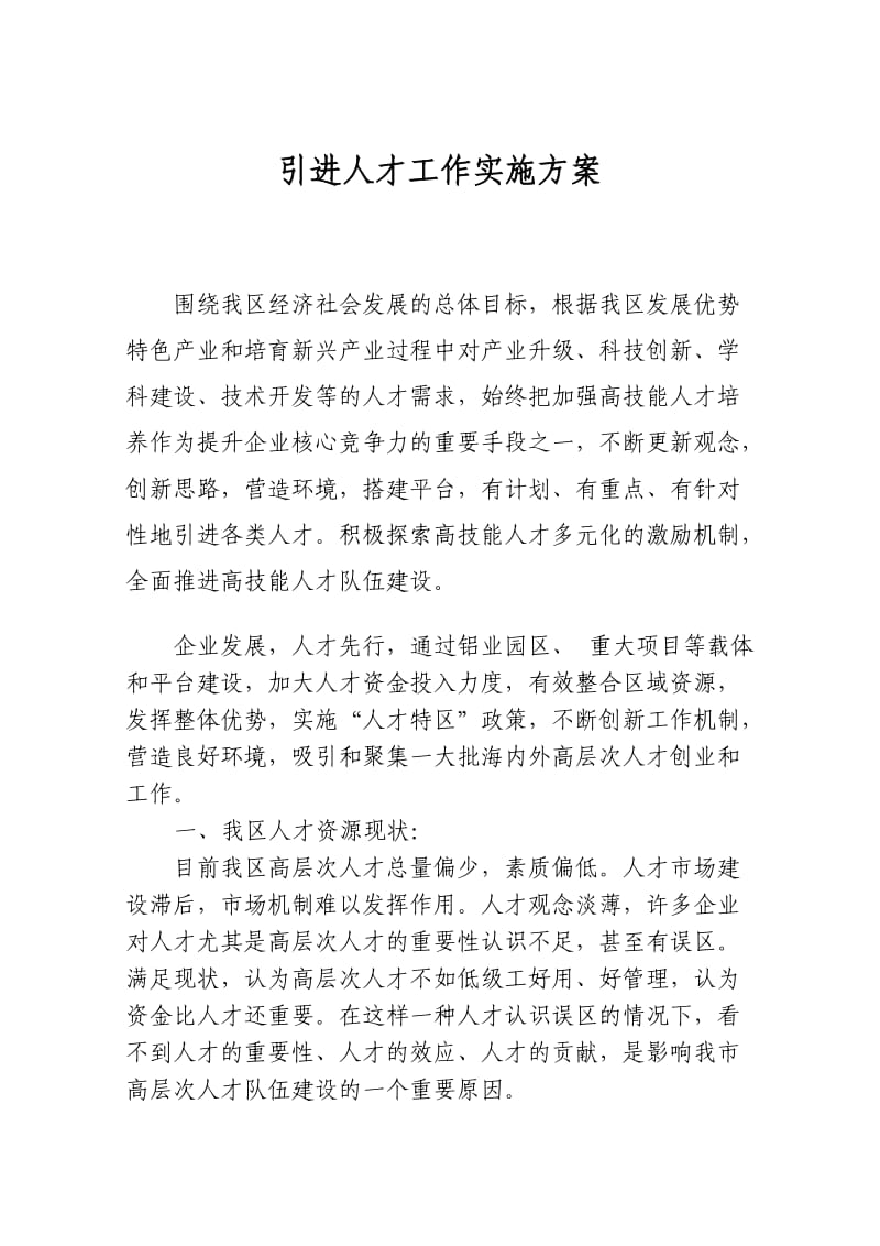 引进人才工作实施方案.doc_第1页