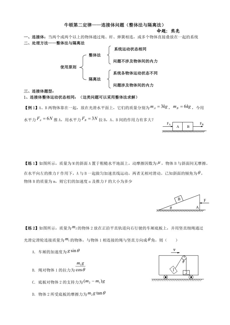 牛二定律应用-连接体专题.doc_第1页