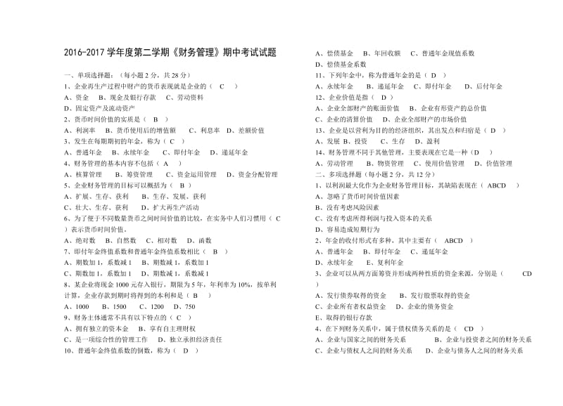 财务管理考试试题答案.doc_第1页