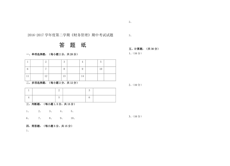 财务管理考试试题答案.doc_第3页