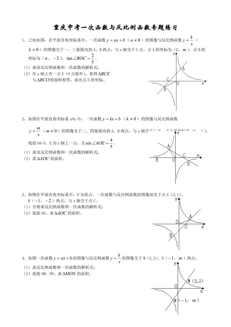 一次函数与反比例函数综合题.doc_第1页