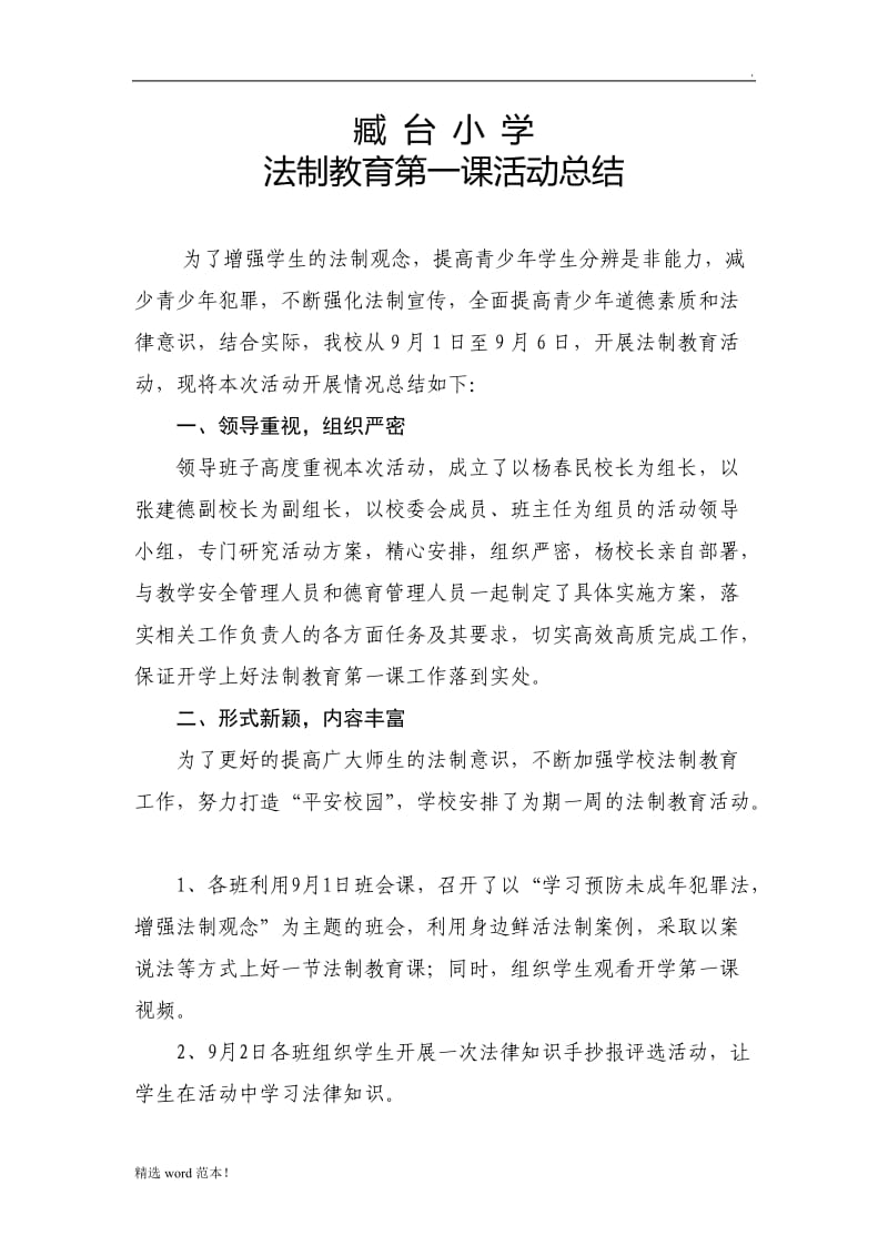 开学第一课法制教育活动总结.doc_第1页