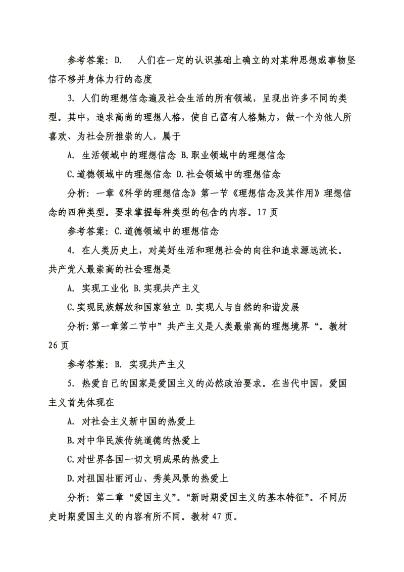 《思想道德修养与法律基础》试题(一)(含答案).doc_第2页