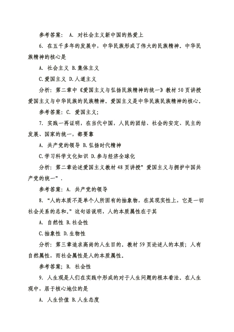 《思想道德修养与法律基础》试题(一)(含答案).doc_第3页