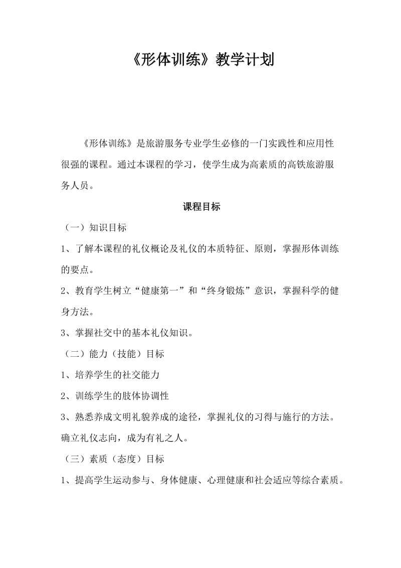 《形体训练》教学计划.doc_第1页