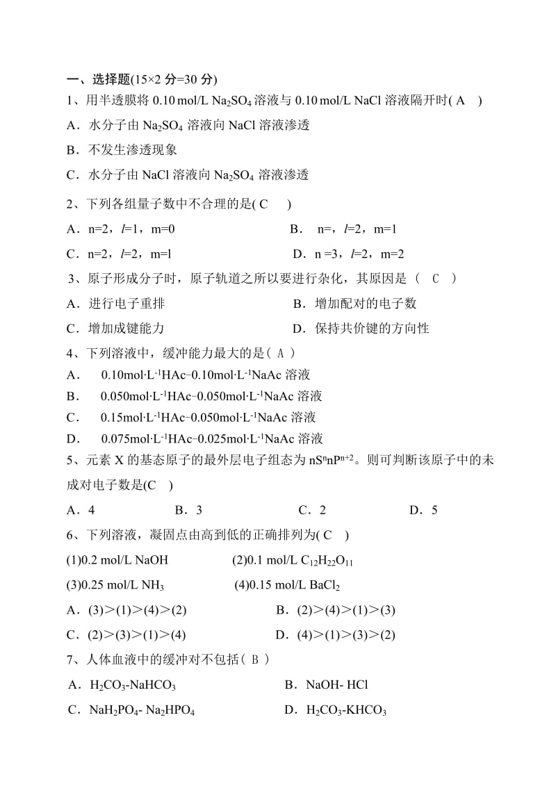 基础化学试题A卷.doc_第1页