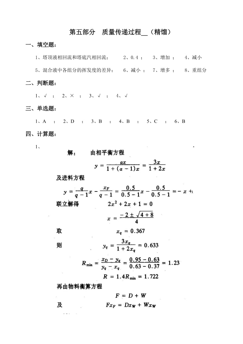 《过程系统原理》作业5答案.doc_第1页