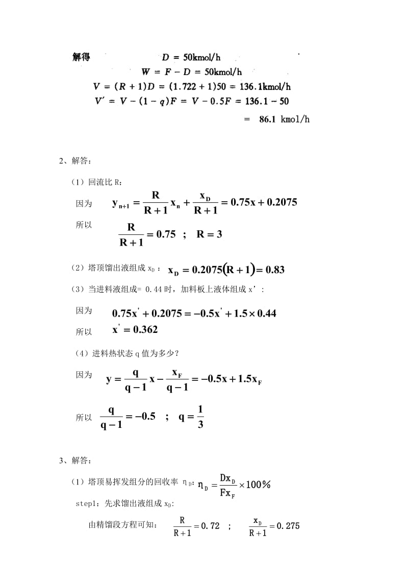 《过程系统原理》作业5答案.doc_第2页