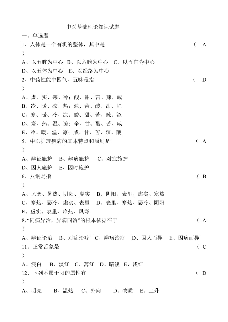 中医基础理论知识试题大全.doc_第1页