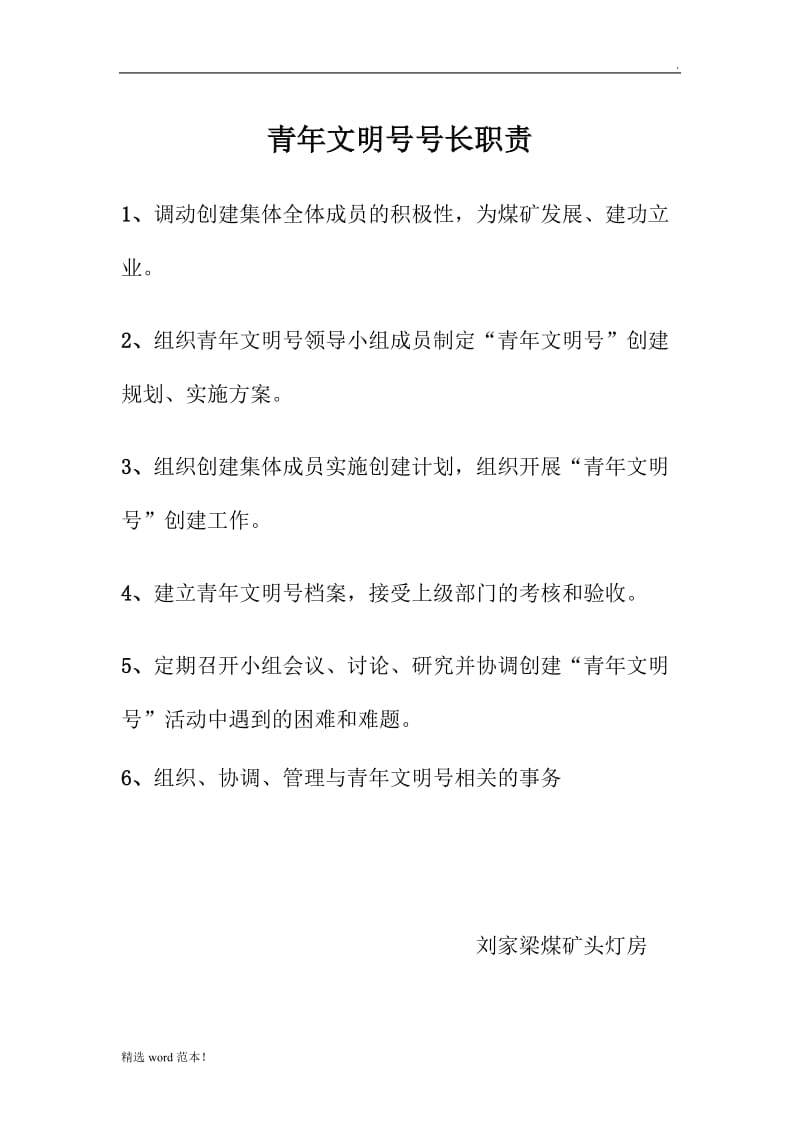 青年文明号号长职责.doc_第1页