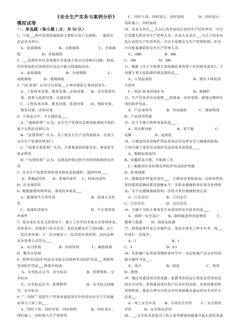 《安全生产实务与案例分析》模拟试题.doc_第1页