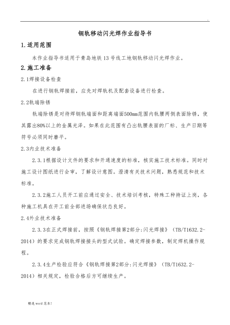 钢轨移动闪光焊作业指导书.doc_第1页