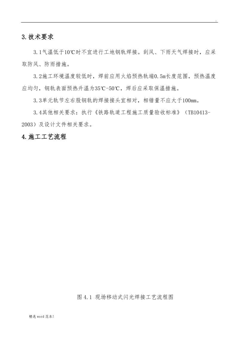 钢轨移动闪光焊作业指导书.doc_第2页