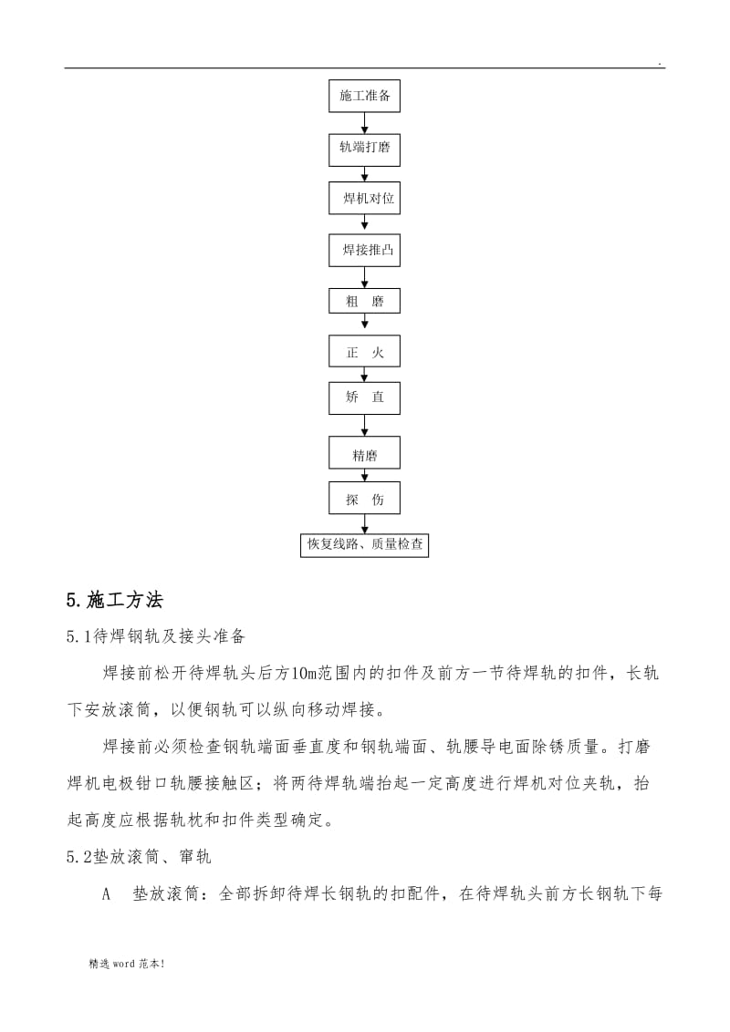 钢轨移动闪光焊作业指导书.doc_第3页