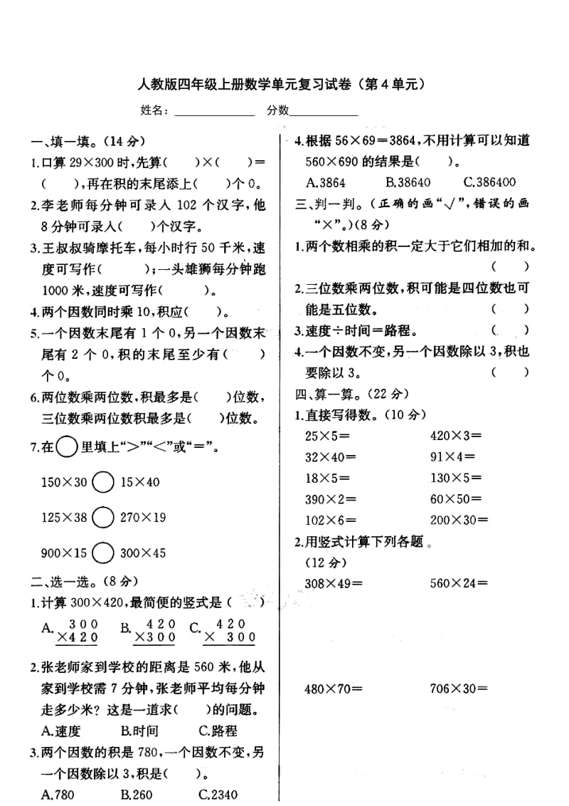 四年级上册数学第四单元三位数乘两位数试卷.doc_第1页