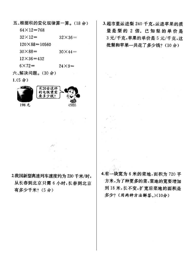 四年级上册数学第四单元三位数乘两位数试卷.doc_第2页