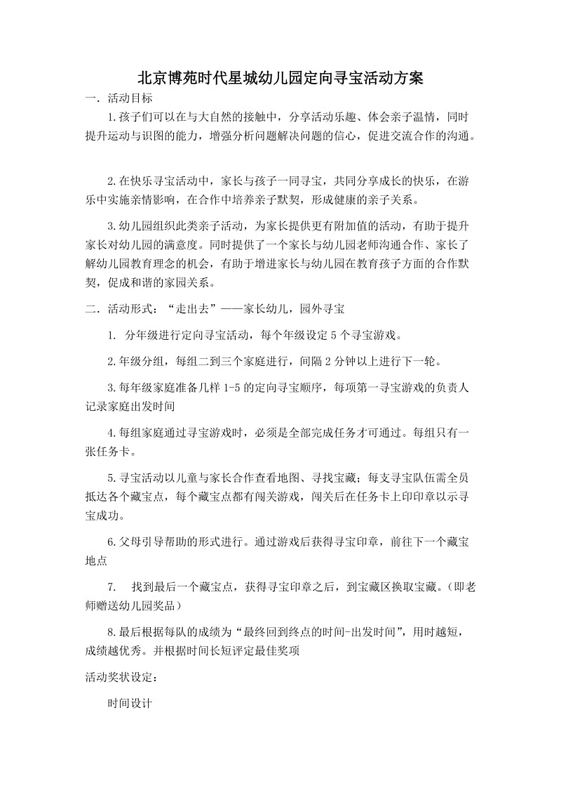 寻宝活动方案.doc_第1页