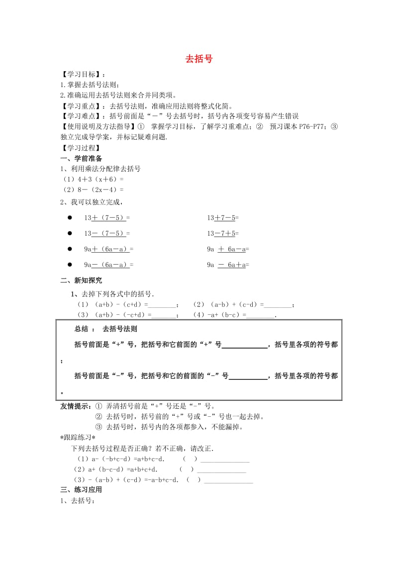 六年级数学上册去括号学案.doc_第1页