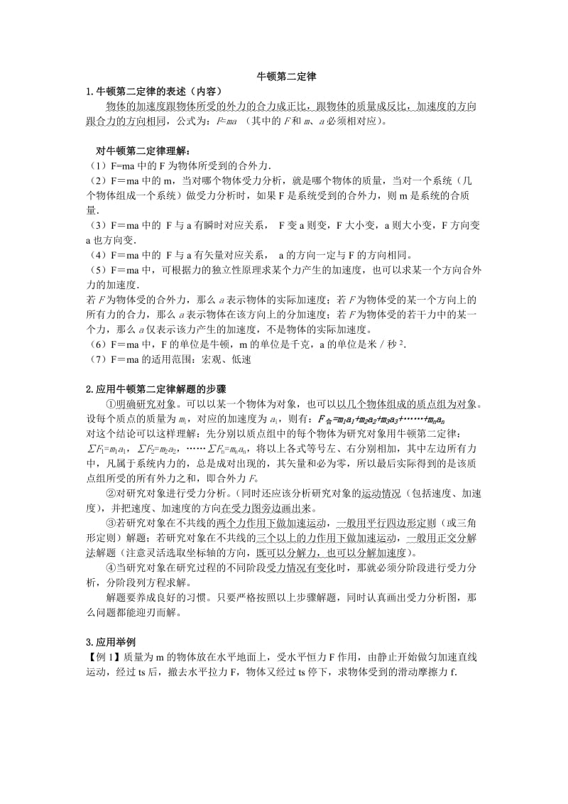 牛顿第二定律以及专题训练.doc_第1页