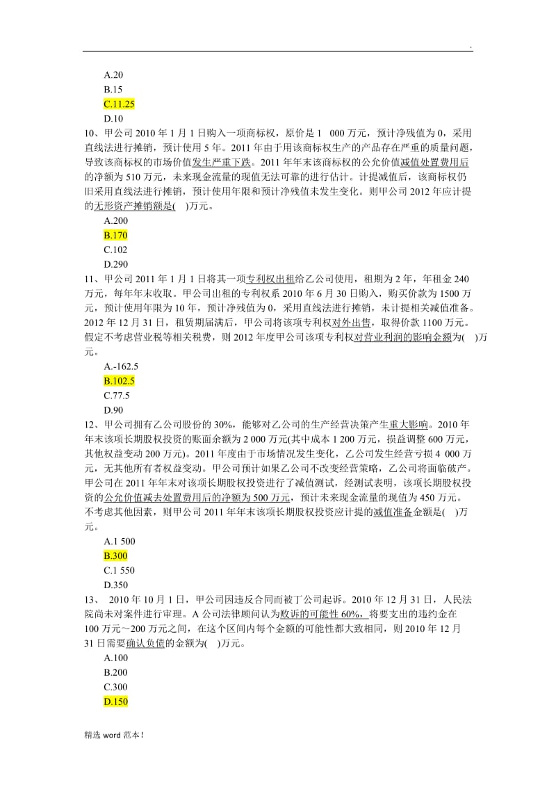 浪潮财务笔试题及答案.doc_第3页