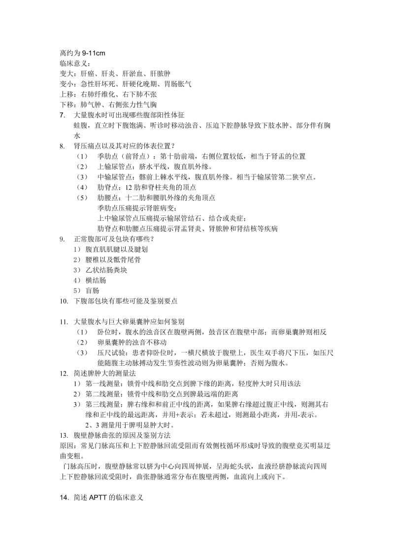 苏州大学诊断学题库问答题答案.doc_第2页