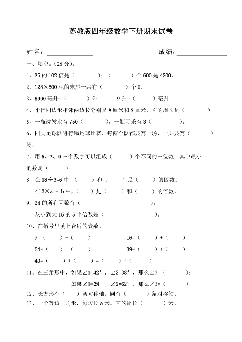 苏教版四年级数学下册期末试卷.doc_第1页