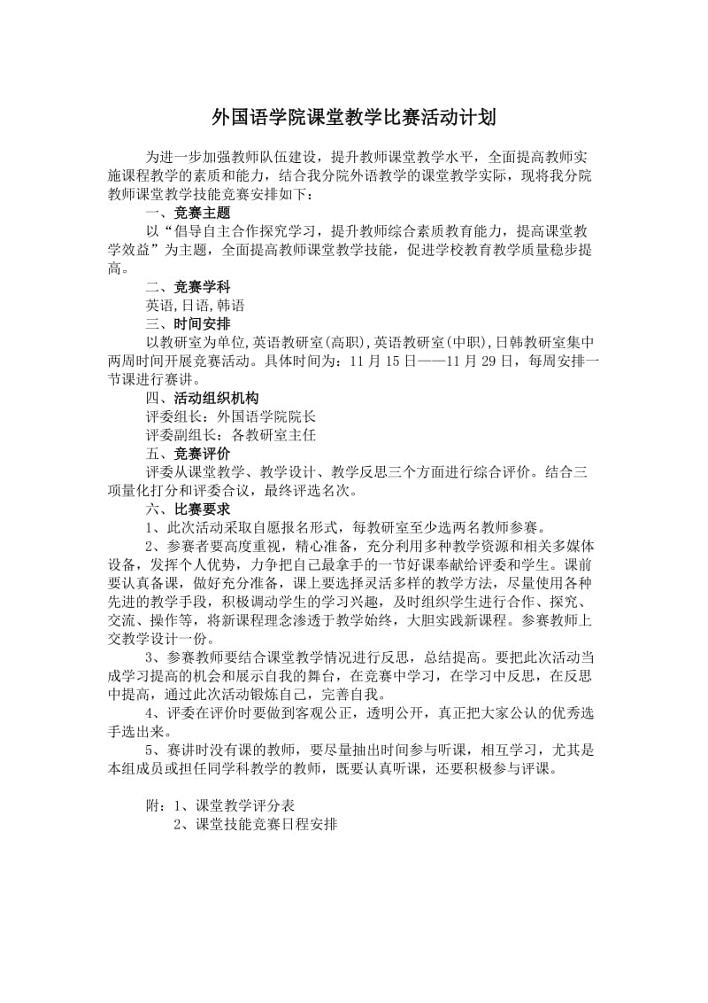 课堂教学比赛计划评分表.doc_第1页