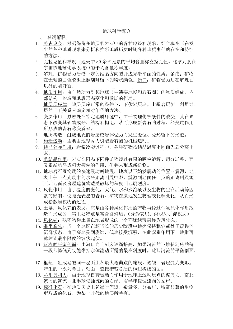 地球科学概论详细习题及答案.doc_第1页