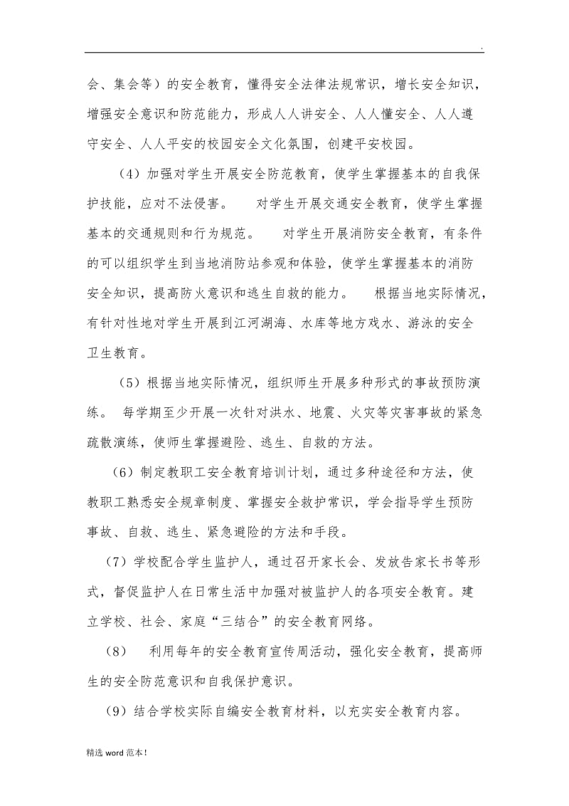 学校师生安全教育制度.doc_第2页