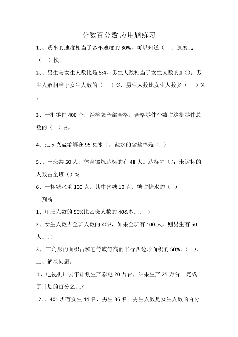 冀教版六年级分数百分数应用题练习.doc_第1页