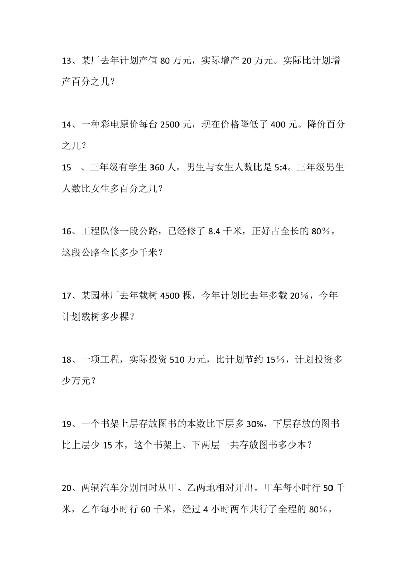 冀教版六年级分数百分数应用题练习.doc_第3页