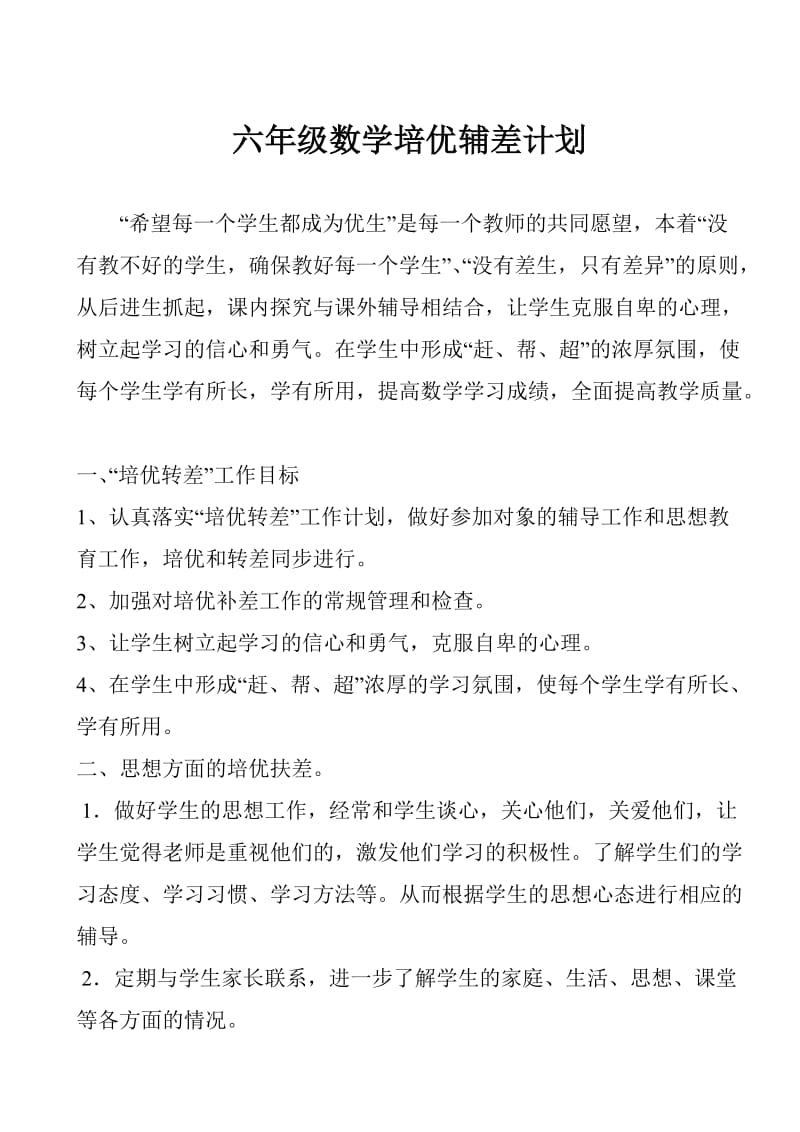 六年级数学培优辅差记录.doc_第1页