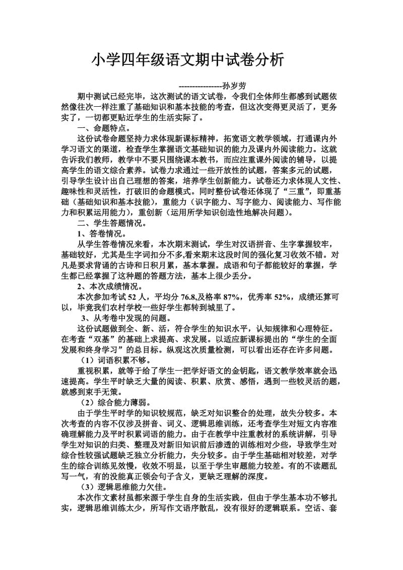 四年级语文期试卷分析反思.doc_第1页