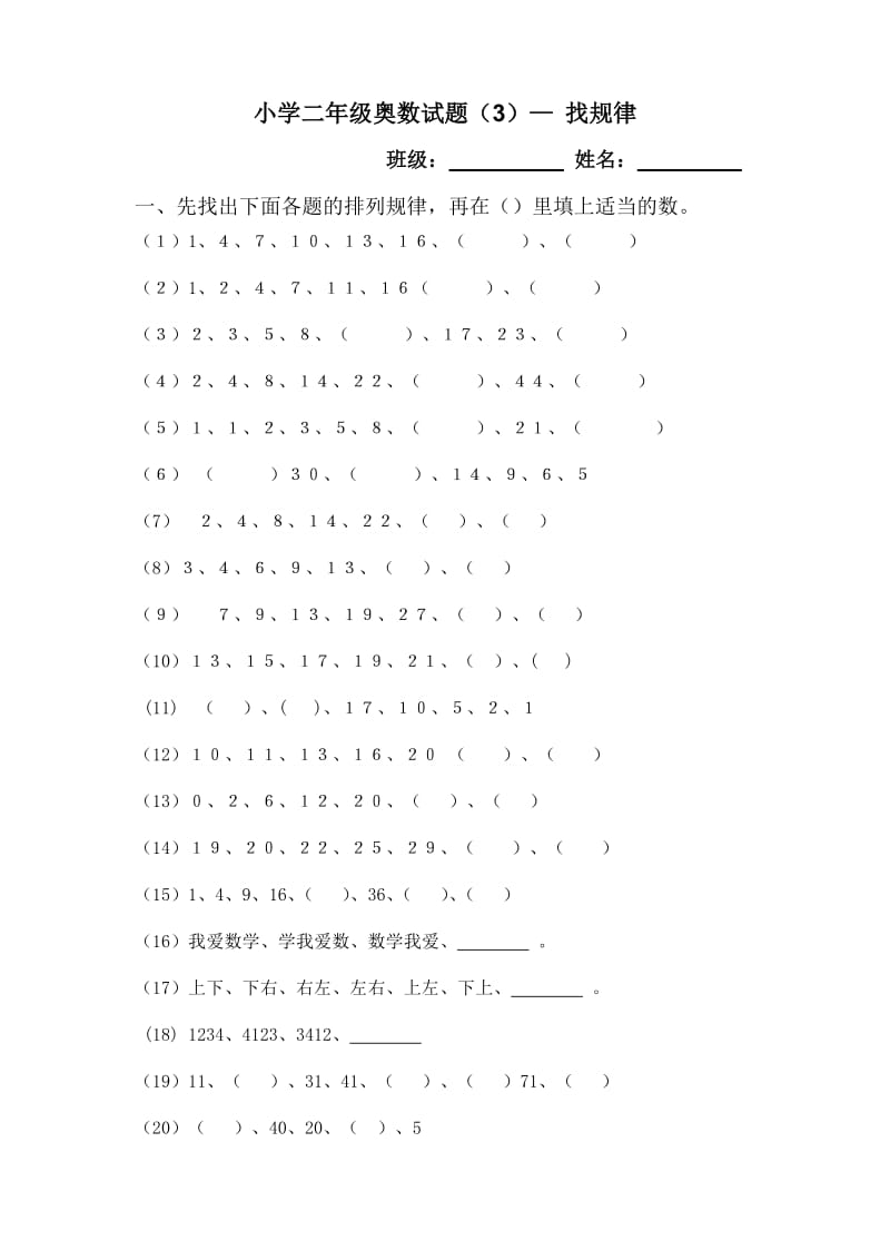 小学二年级数学找规律练习.doc_第1页