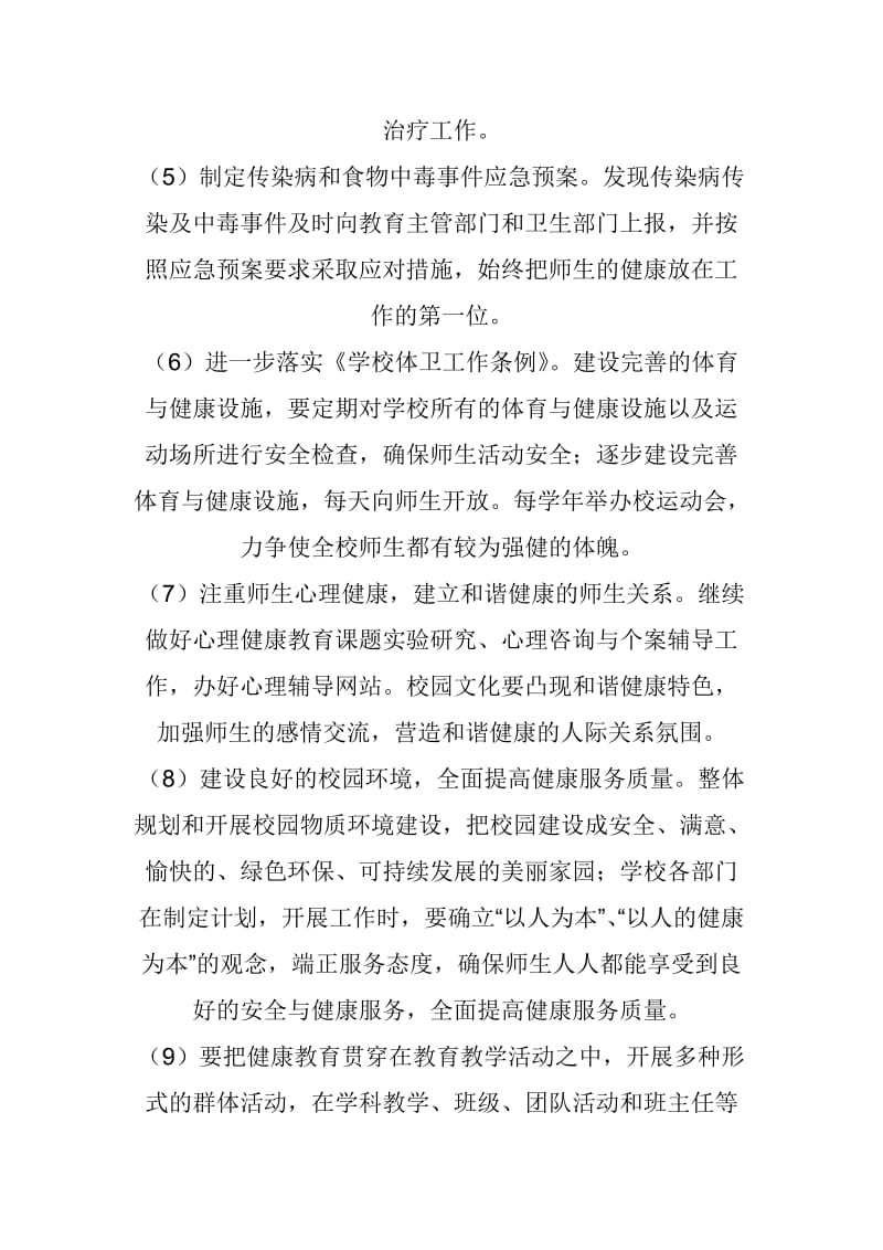 健康学校建设工作计划和实施方案.doc_第2页