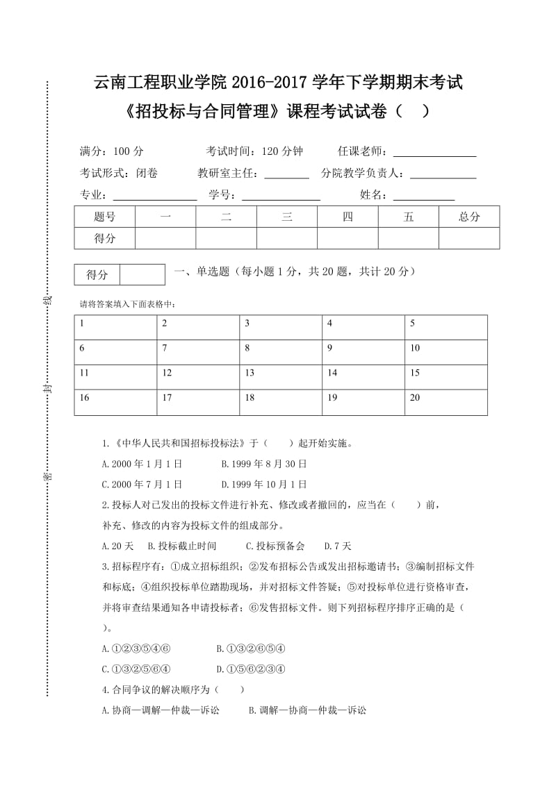 招投标与合同管理期末试卷.doc_第1页