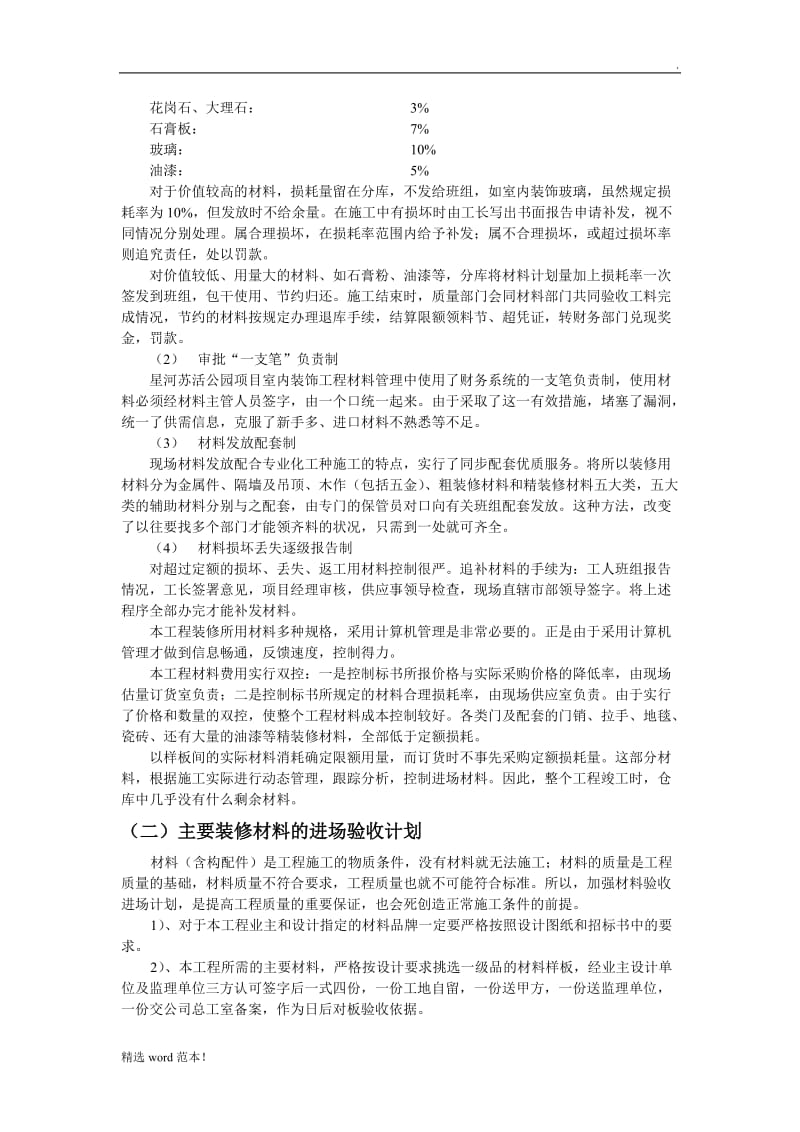 主要材料的安排供应方案.doc_第2页