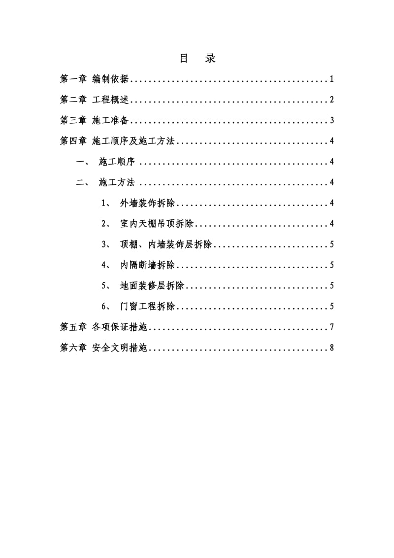 室内装饰装修拆除方案.doc_第1页