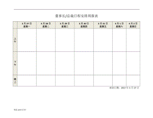 董事長、總裁日程安排周報(bào)表.doc