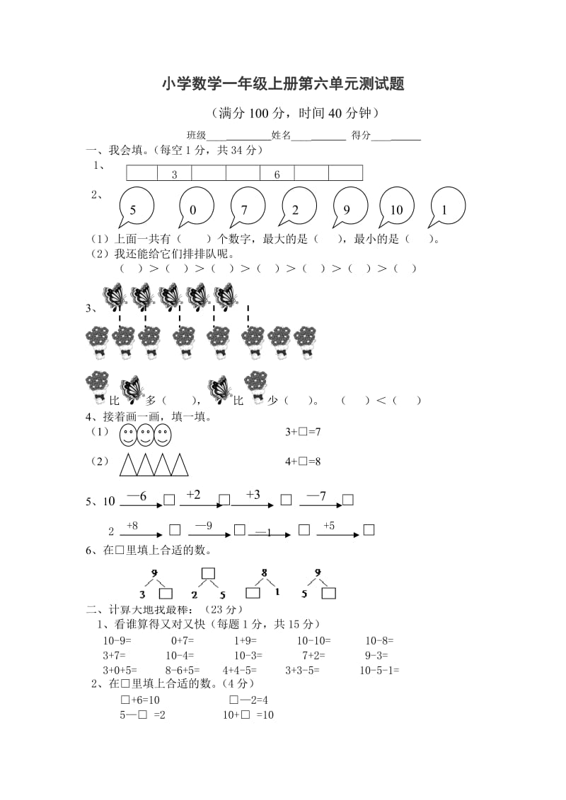 人教版一年级上册数学第六单元测试题.doc_第1页