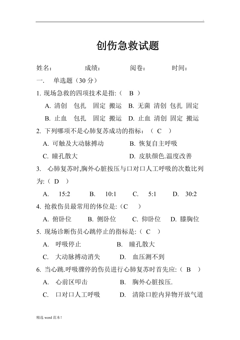 创伤急救试题.doc_第1页