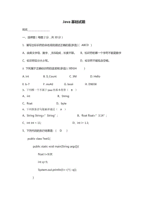 java基礎(chǔ)測(cè)試題-含答案.doc