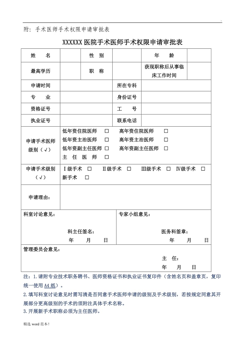 手术医师资格准入申请审批表.doc_第1页