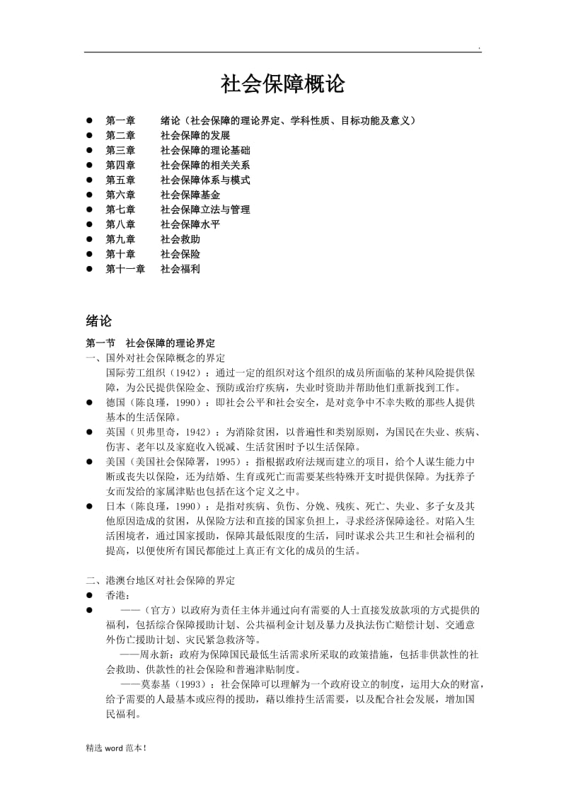 社会保障的理论基础.doc_第1页