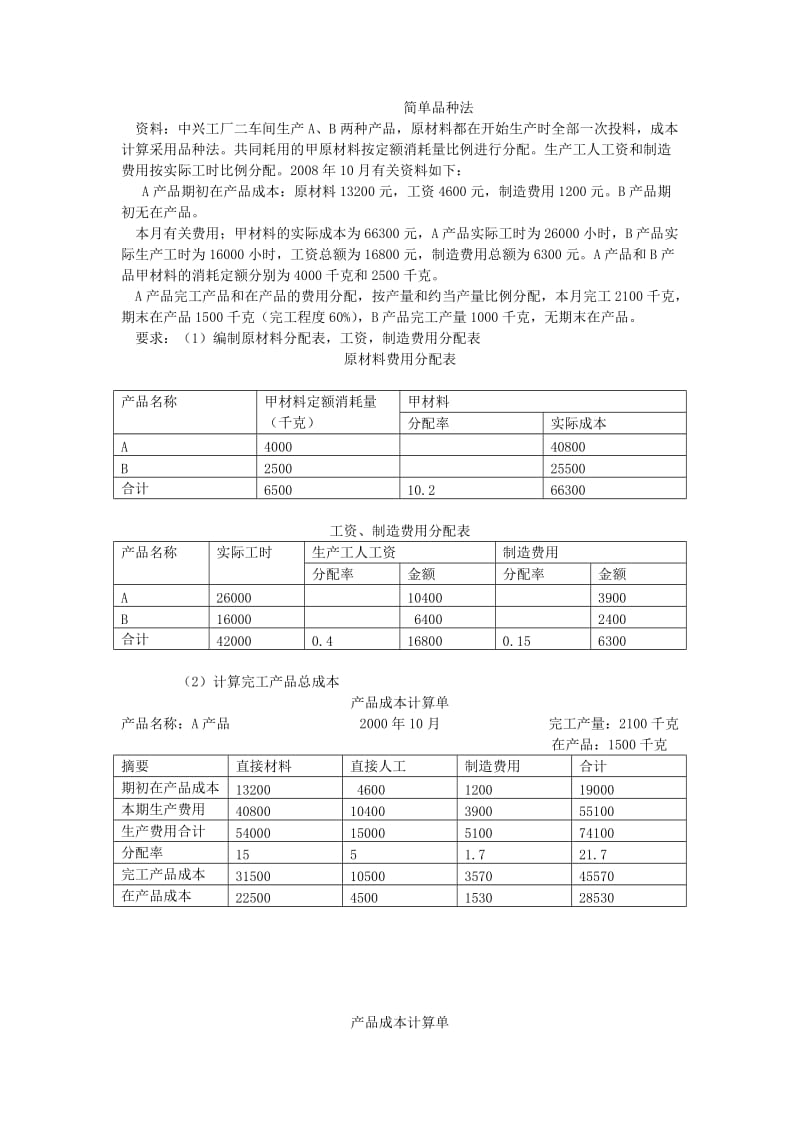 简单品种法答案.doc_第1页